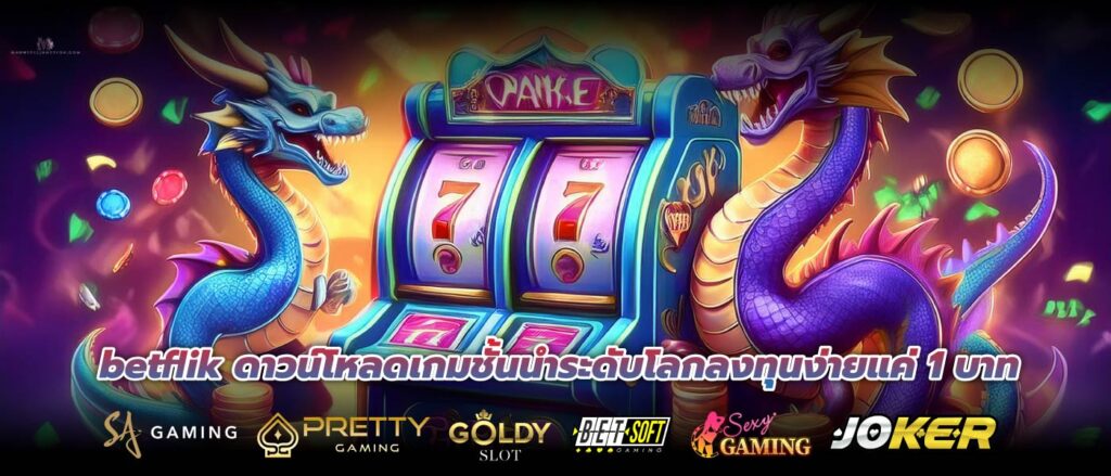 betflik ดาวน์โหลดเกมชั้นนำระดับโลกลงทุนง่ายแค่ 1 บาท