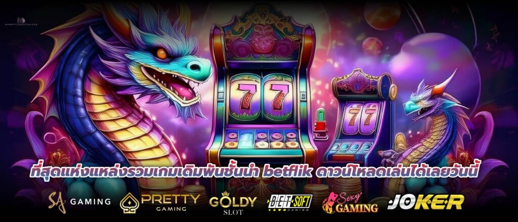 ที่สุดแห่งแหล่งรวมเกมเดิมพันชั้นนำ betflik ดาวน์โหลดเล่นได้เลยวันนี้